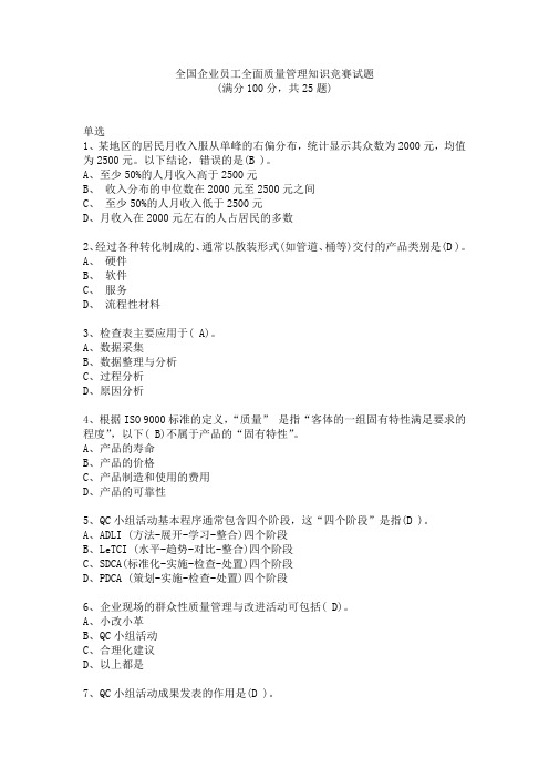 2022全国企业员工全面质量管理知识竞赛试题及答案