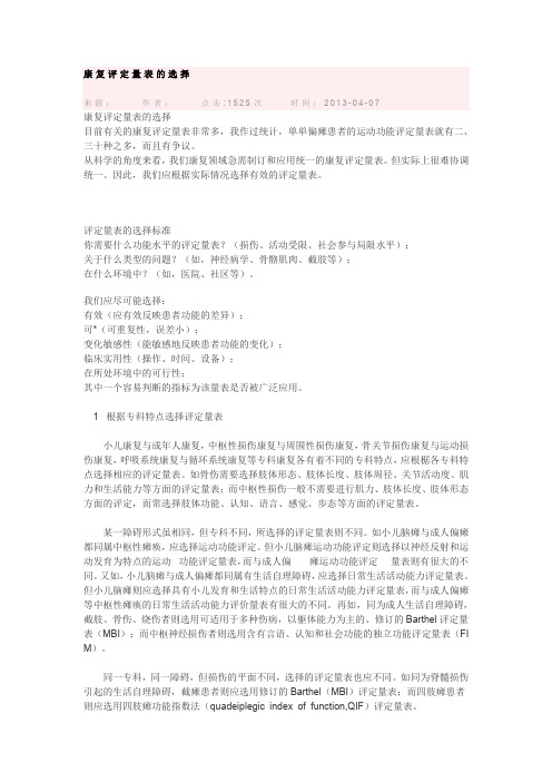 康复评定量表的选择