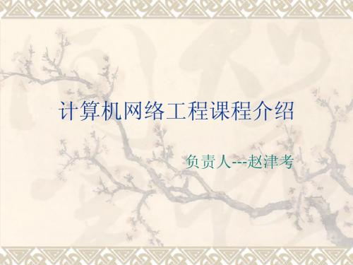计算机网络工程设计介绍