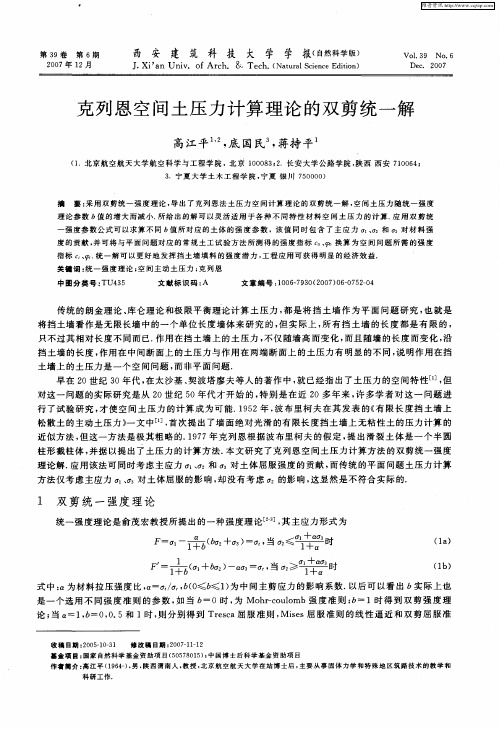 克列恩空间土压力计算理论的双剪统一解
