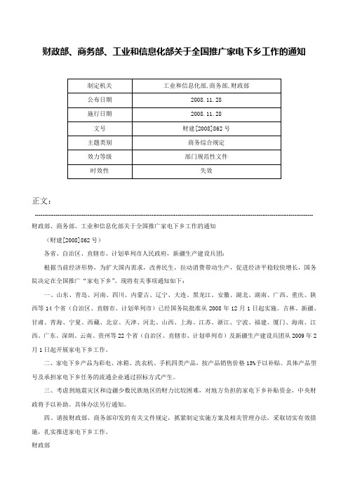 财政部、商务部、工业和信息化部关于全国推广家电下乡工作的通知-财建[2008]862号