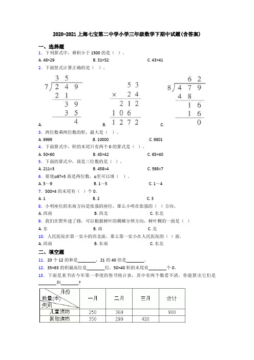 2020-2021上海七宝第二中学小学三年级数学下期中试题(含答案)