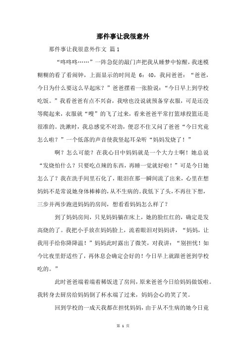 那件事让我很意外