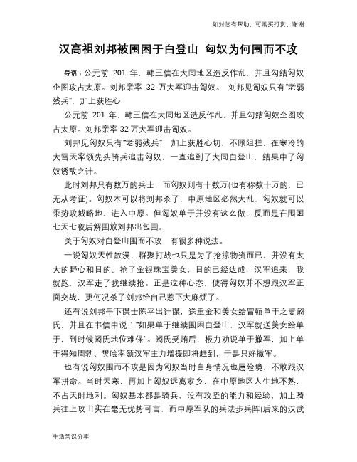 历史趣谈：汉高祖刘邦被围困于白登山 匈奴为何围而不攻