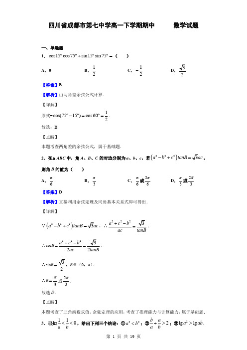 2018-2019学年四川省成都市第七中学高一下学期期中数学试题(解析版)