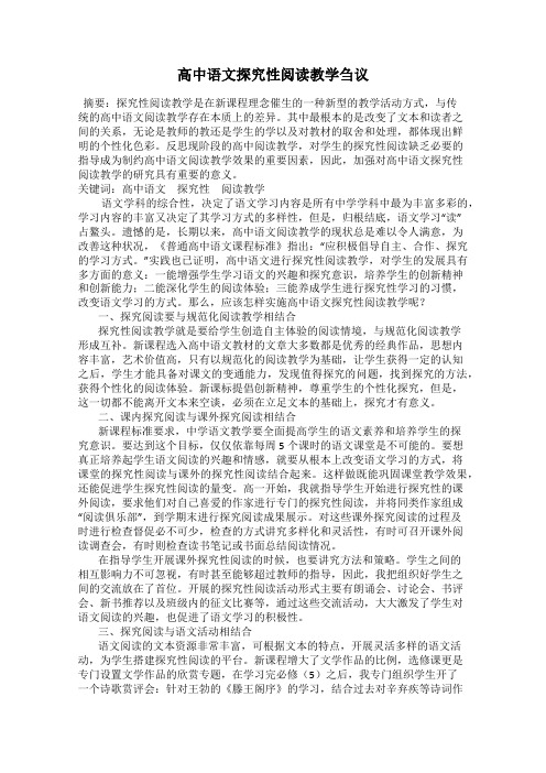 高中语文探究性阅读教学刍议