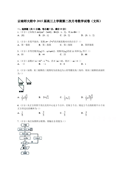 云南师大附中2015届高三上学期第二次月考数学试卷(文科)