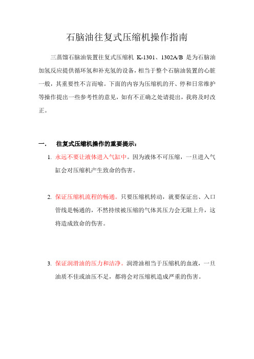 往复式压缩机操作指南
