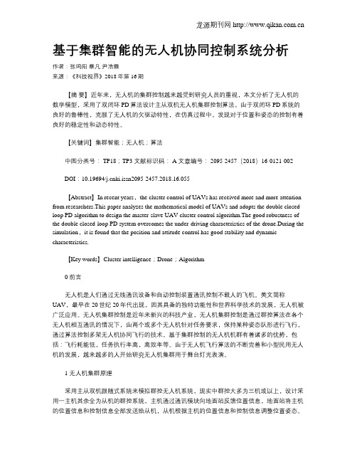 基于集群智能的无人机协同控制系统分析