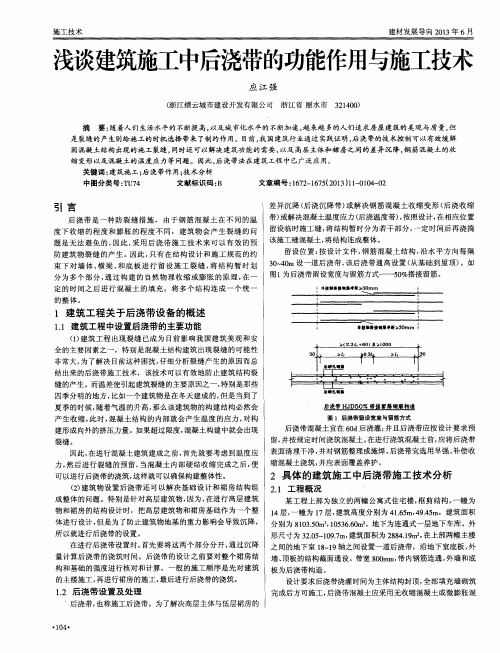 浅谈建筑施工中后浇带的功能作用与施工技术