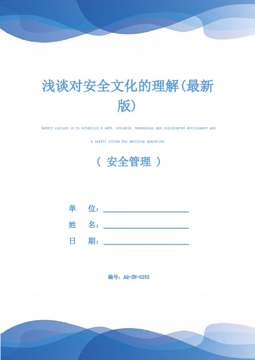 浅谈对安全文化的理解(最新版)