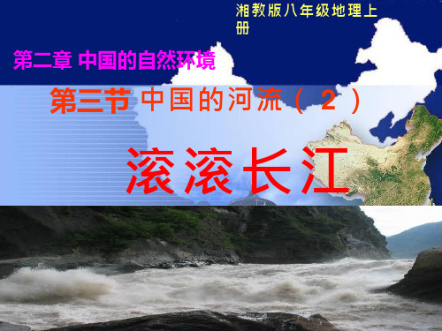 初中地理《中国的河流(1)》优质教学课件设计