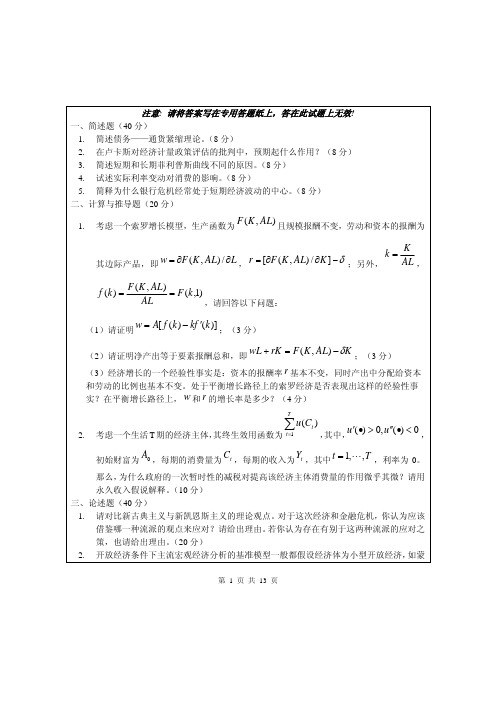 南开大学经济学博士入学考试真题及答案