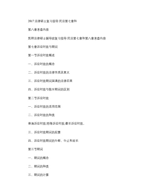 2017法律硕士复习指导：民法第七章和第八章考查内容.