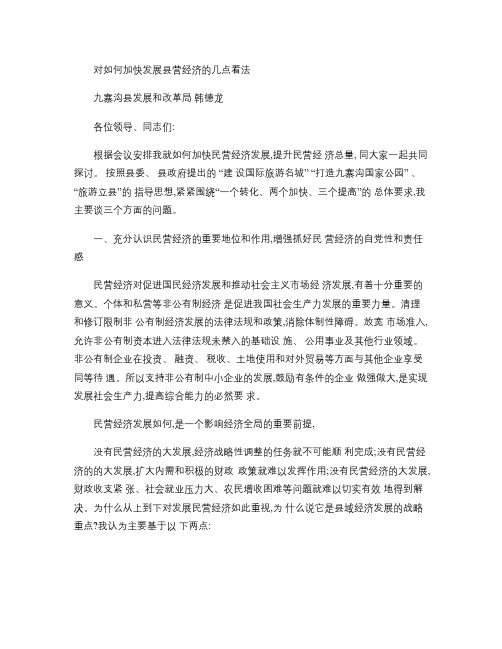 对如何加快发展县营经济的几点看法(精)