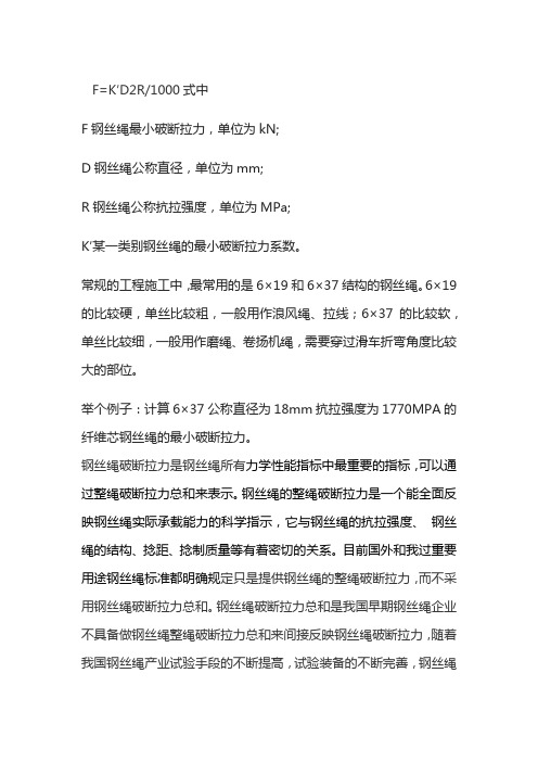 钢丝绳破断拉力计算公式