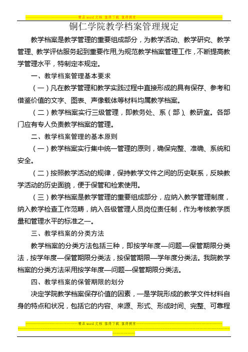 铜仁学院教学档案管理规定-文档