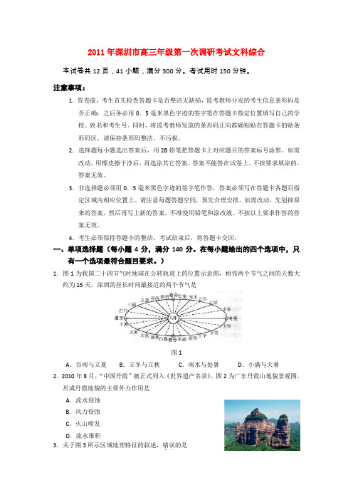 广东省深圳市2011届高三文综第一次模拟考试
