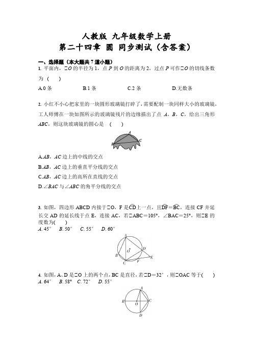 人教版 九年级数学上册 第二十四章 圆 同步测试(含答案)