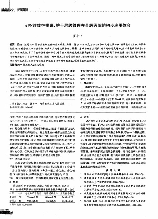 APN连续性排班、护士层级管理在县级医院的初步应用体会