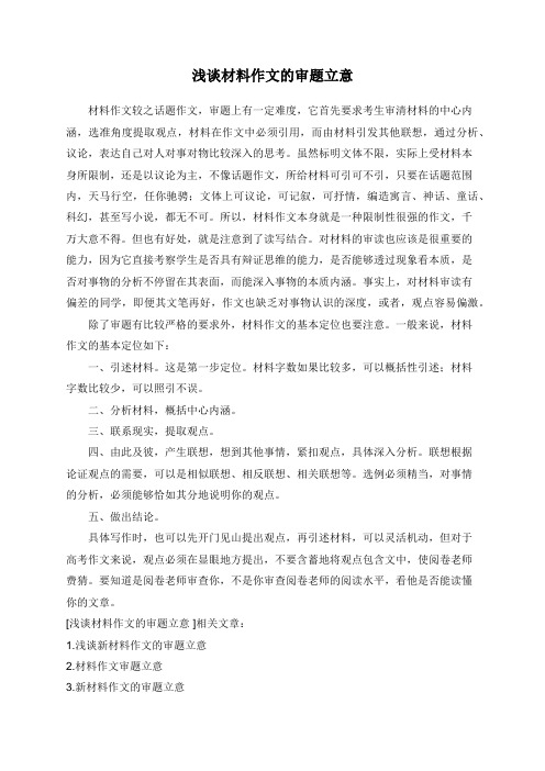 浅谈材料作文的审题立意
