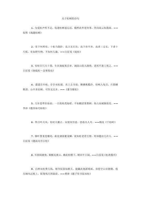 关于松树的诗句