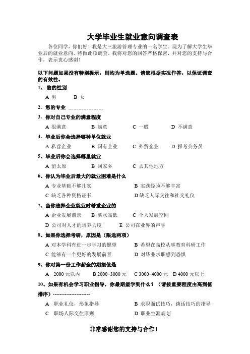 大学毕业生就业意向调查表_doc