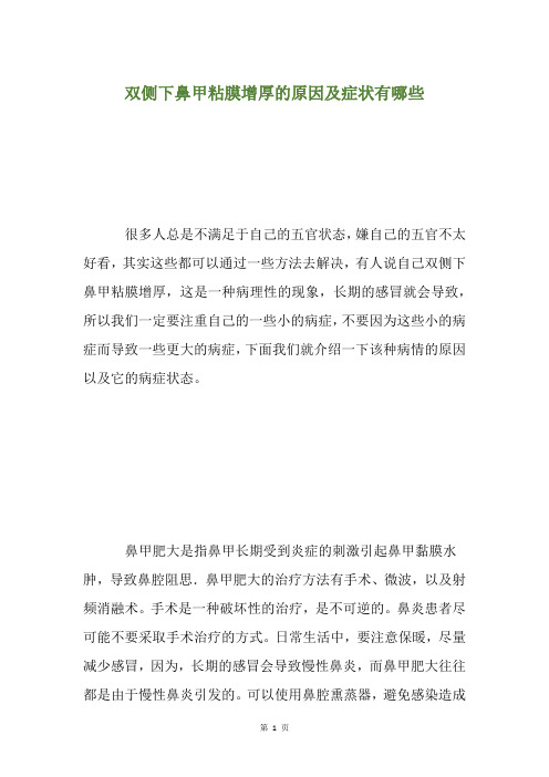 双侧下鼻甲粘膜增厚的原因及症状有哪些