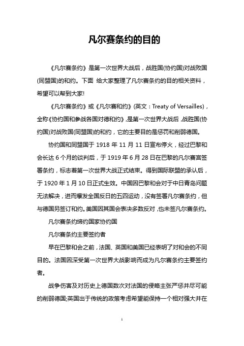凡尔赛条约的目的