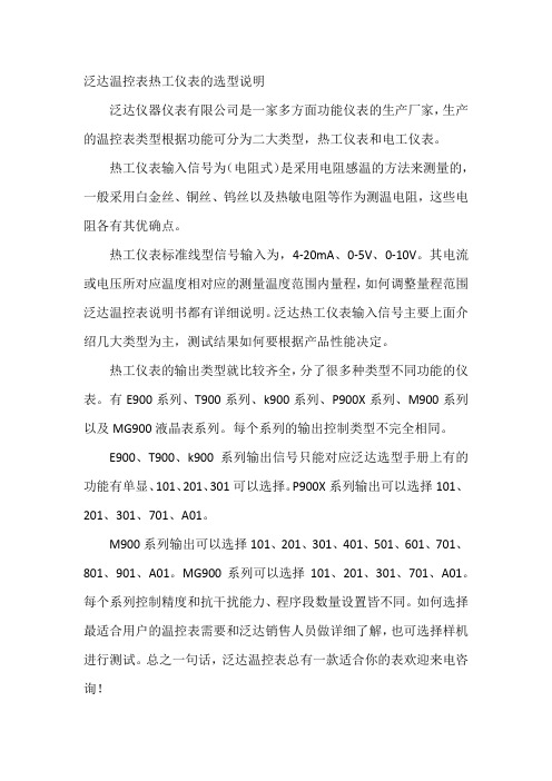 泛达温控表热工仪表的选型说明