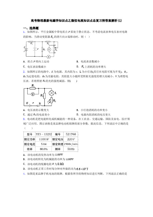 高考物理最新电磁学知识点之稳恒电流知识点总复习附答案解析(1)
