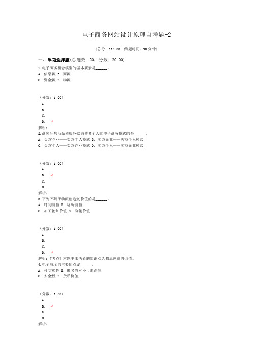 电子商务网站设计原理自考题-2