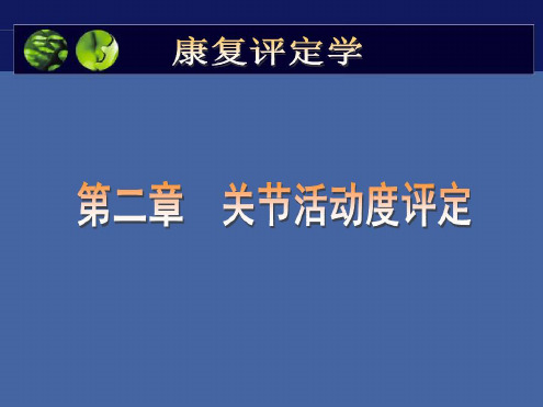关节活动度的评定PPT课件[文字可编辑]