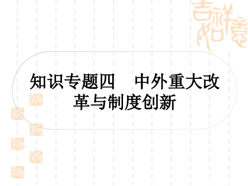 中考历史 知识专题探究四 中外重大改革与制度创新