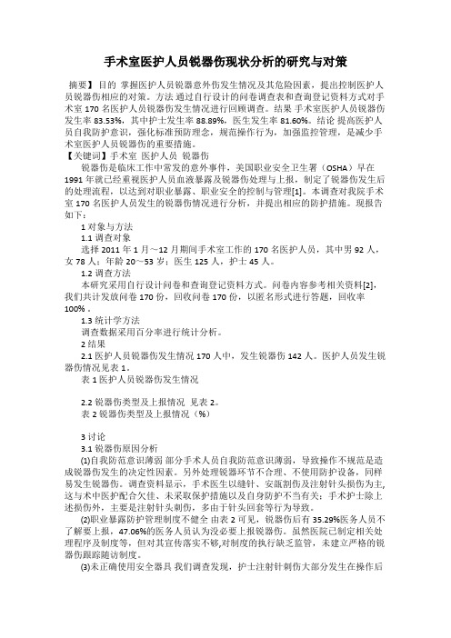 手术室医护人员锐器伤现状分析的研究与对策