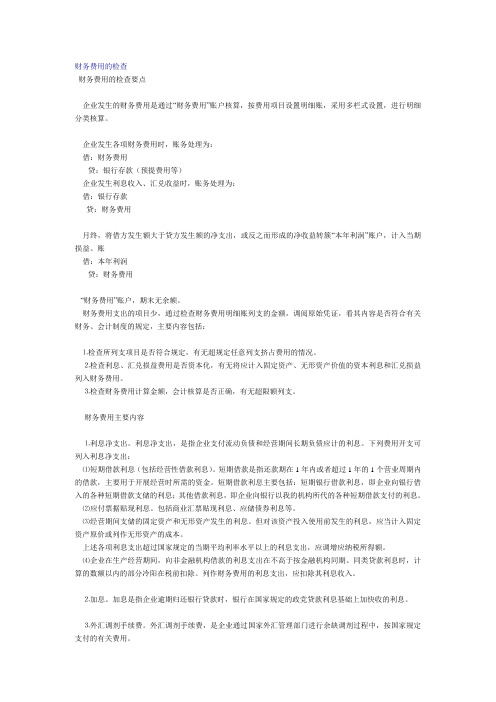 财务费用的检查