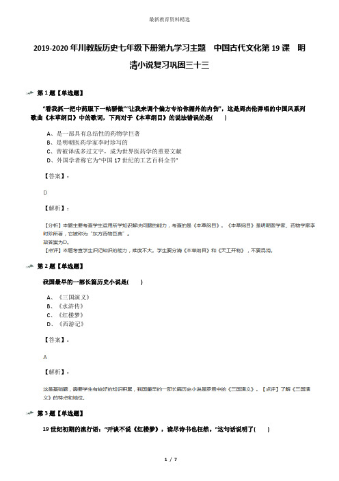 2019-2020年川教版历史七年级下册第九学习主题 中国古代文化第19课 明清小说复习巩固三十三