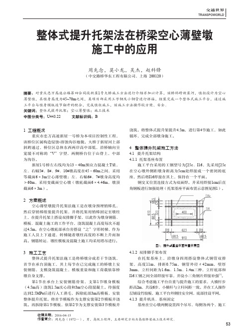 整体式提升托架法在桥梁空心薄壁墩施工中的应用