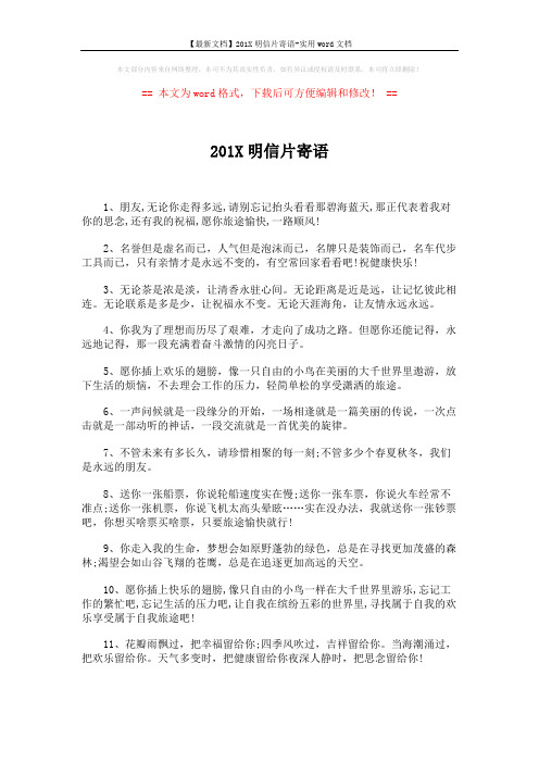 【最新文档】201X明信片寄语-实用word文档 (4页)