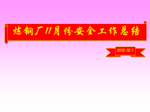 炼钢厂11月份安全工作总结