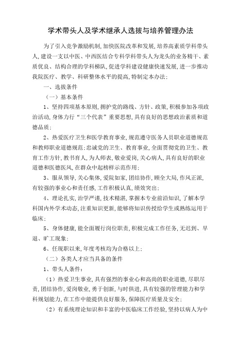 学术带头人及学术继承人选拔与培养管理规定