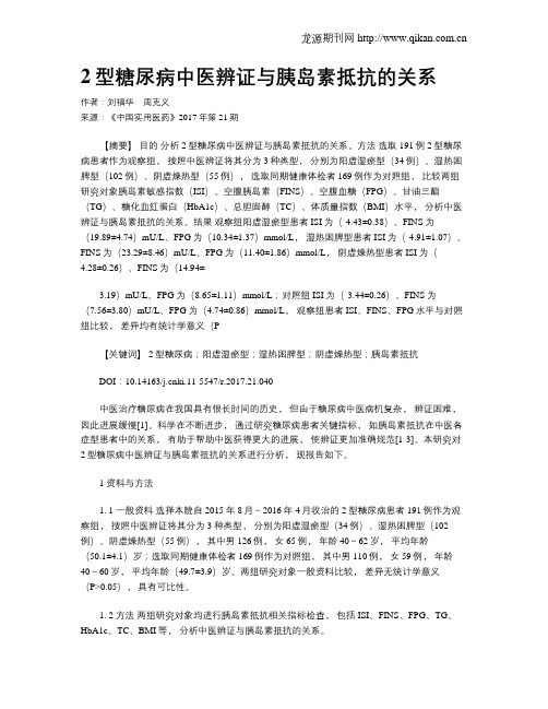 2型糖尿病中医辨证与胰岛素抵抗的关系