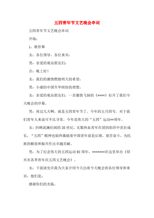 五四青年节文艺晚会串词