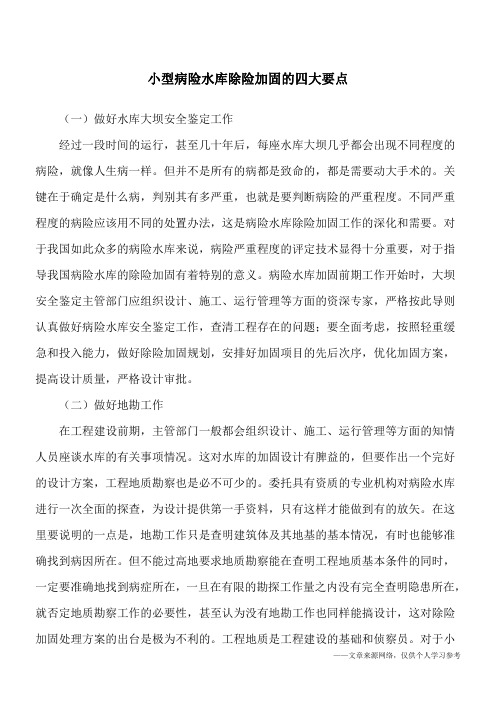 小型病险水库除险加固的四大要点