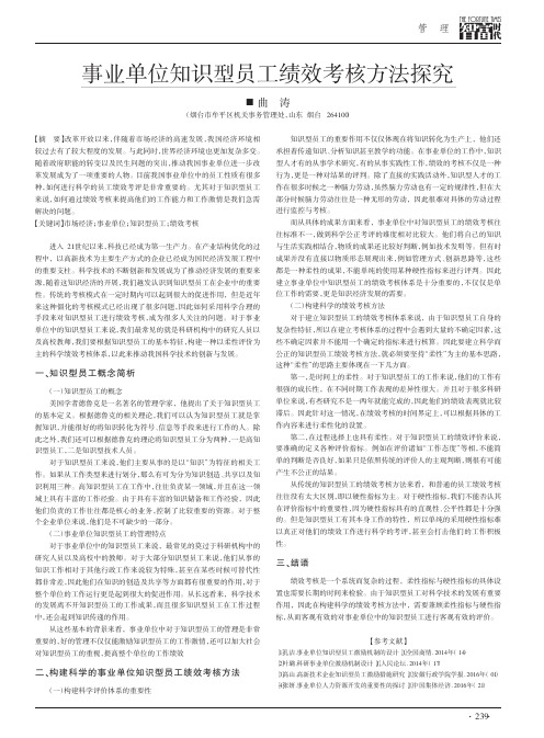 事业单位知识型员工绩效考核方法探究