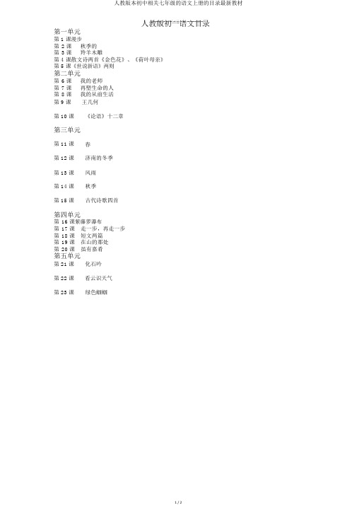 人教版本初中有关七年级的语文上册的目录最新教材