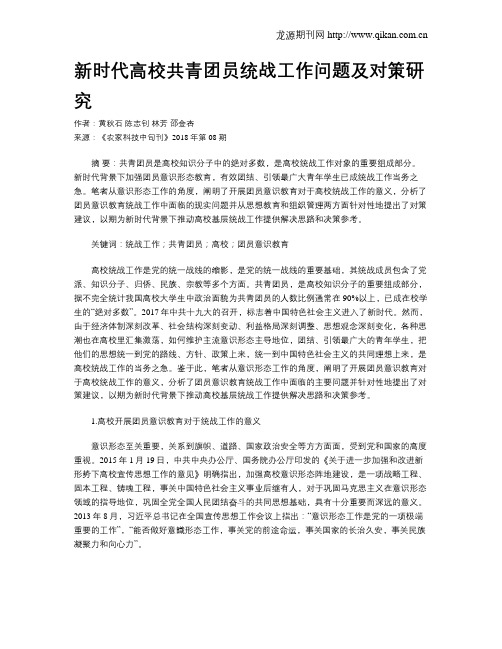 新时代高校共青团员统战工作问题及对策研究