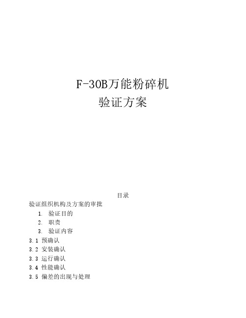 30B万能粉碎机验证方案