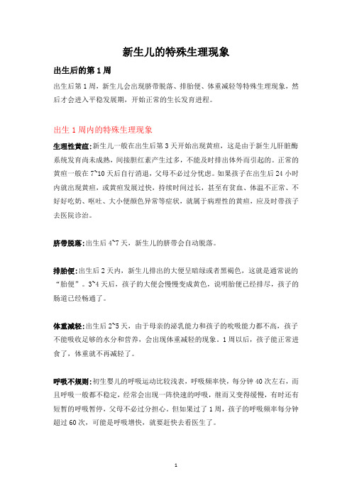 新生儿的特殊生理现象