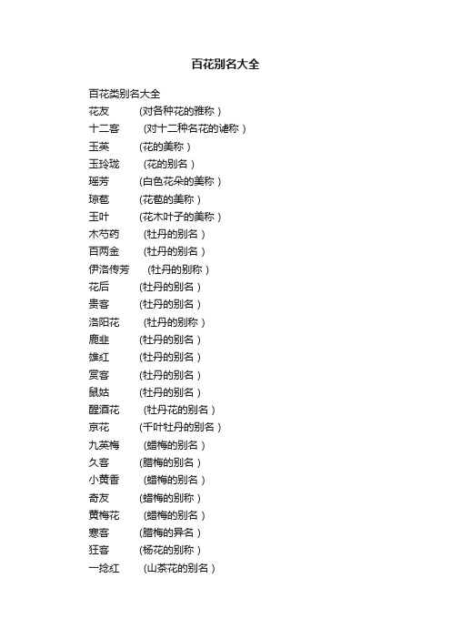 百花别名大全